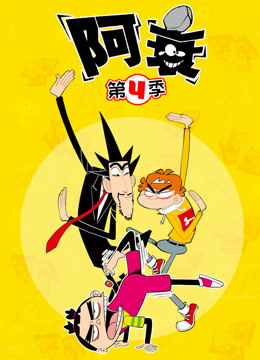 阿衰 第四季封面图