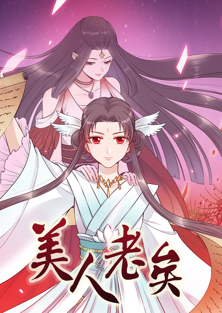 美人老矣·动态漫封面图
