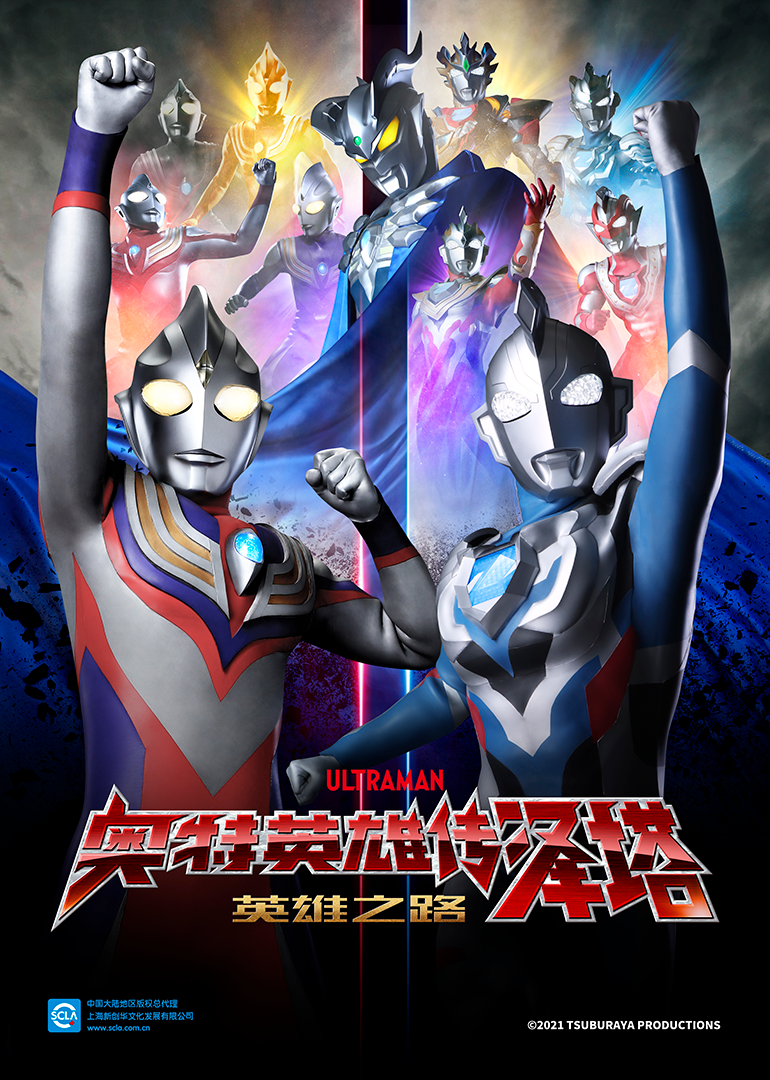 奥特英雄传泽塔 英雄之路（普通话）封面图