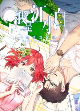 我是江小白 第二季封面图