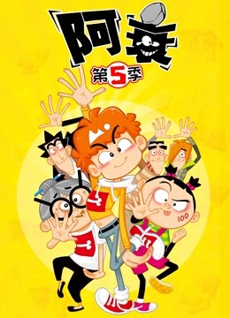 阿衰 第5季封面图