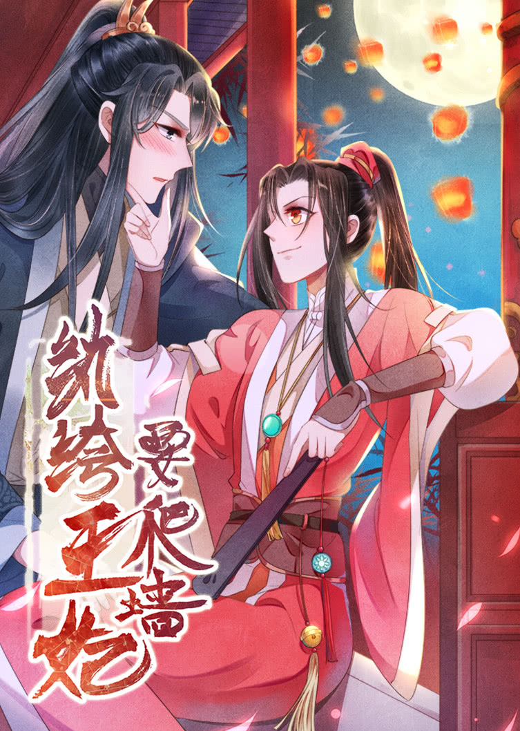 纨绔王妃要爬墙 第一季 阴差阳错·动态漫封面图