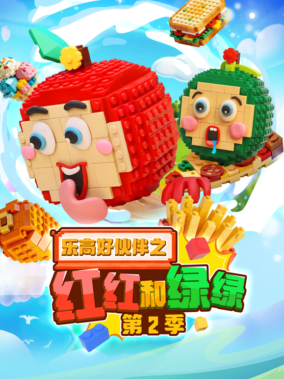 乐高好伙伴之红红和绿绿第二季封面图