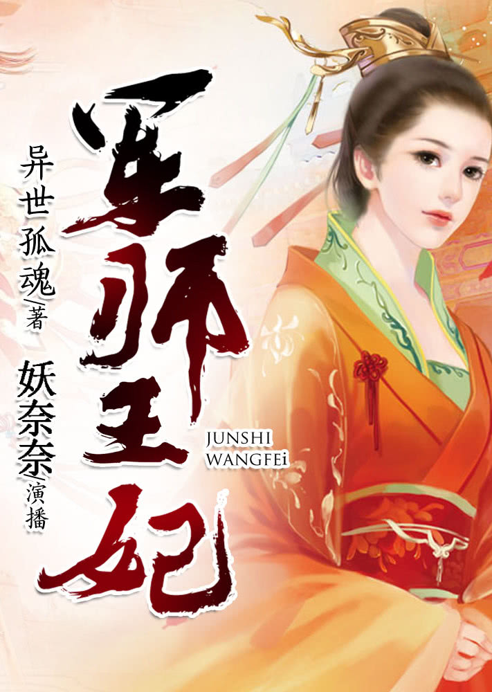 军师王妃（有声书）封面图