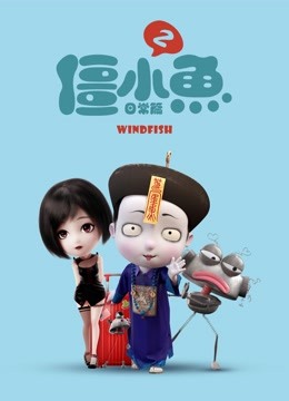 叫我僵小鱼 日常篇 第二季封面图