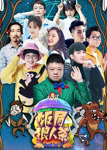 饭局狼人杀封面图