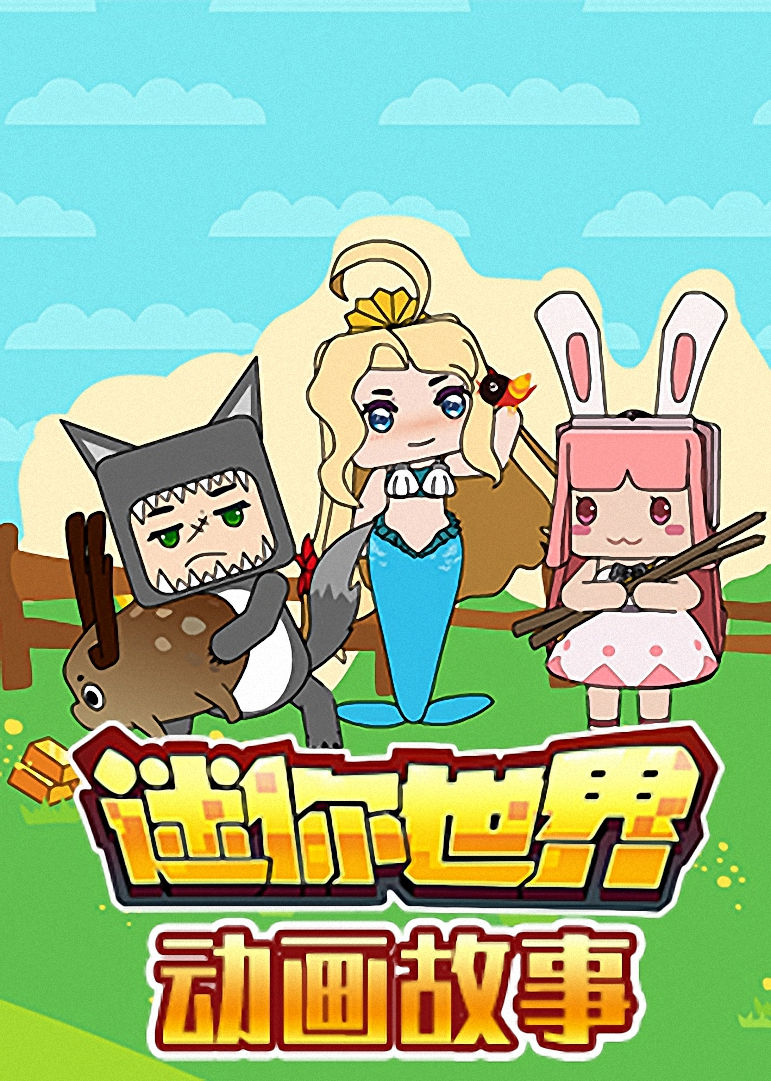 迷你世界寓言故事封面图