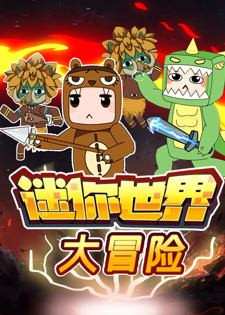 迷你世界大冒险封面图