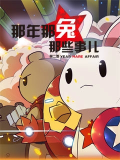 那年那兔那些事儿 第二季封面图