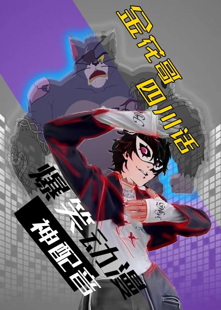 金花哥四川话爆笑动漫配音封面图