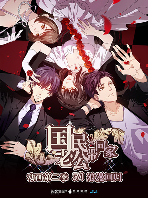 国民老公带回家 第二季封面图