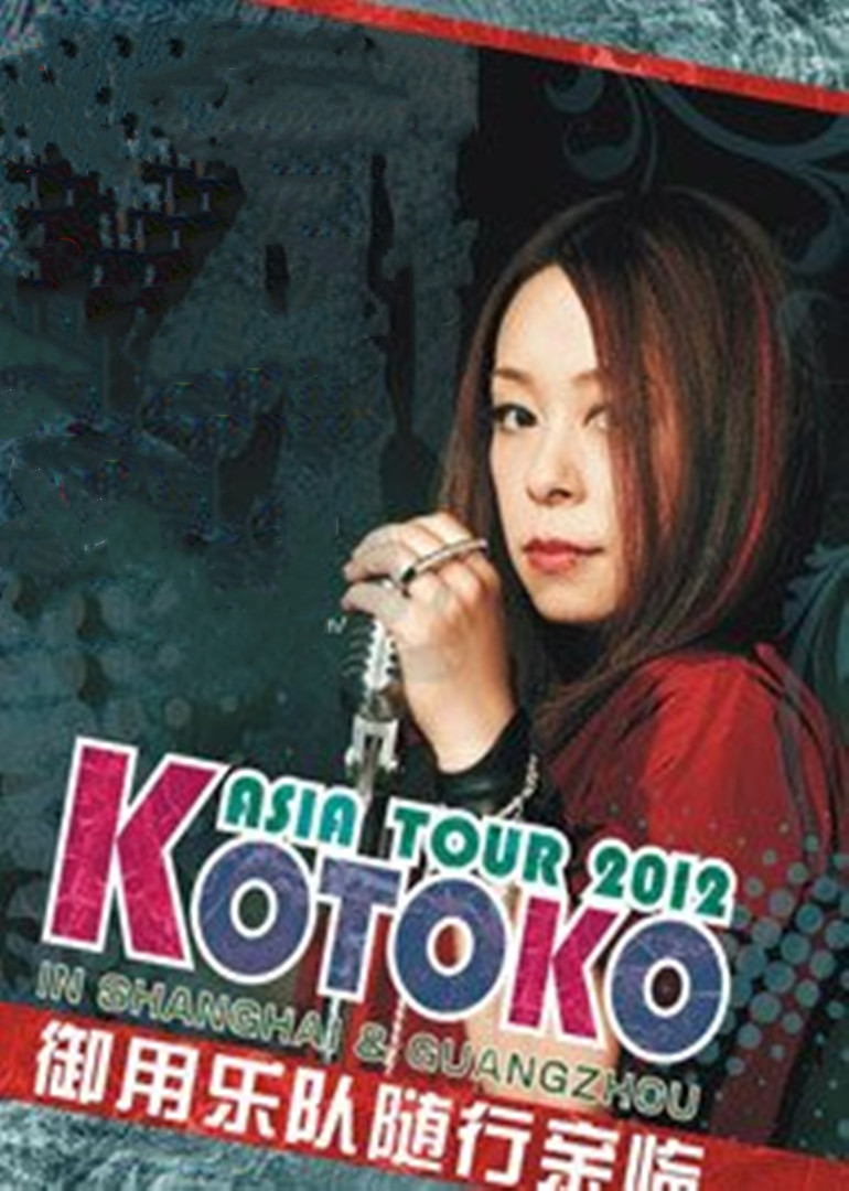 KOTOKO演唱会封面图