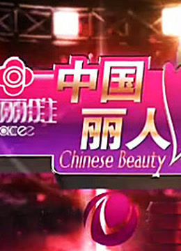中国丽人封面图