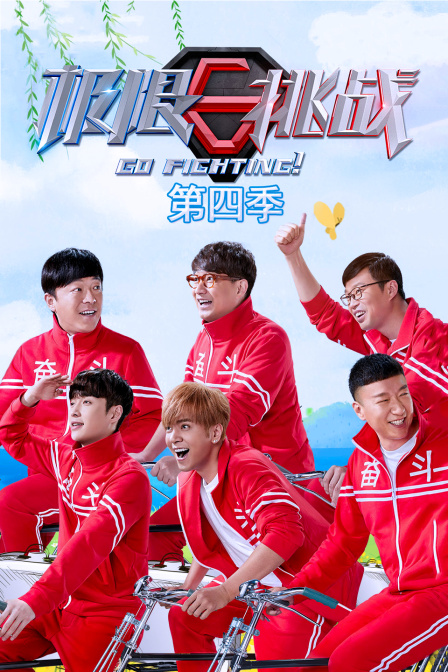极限挑战 第四季封面图