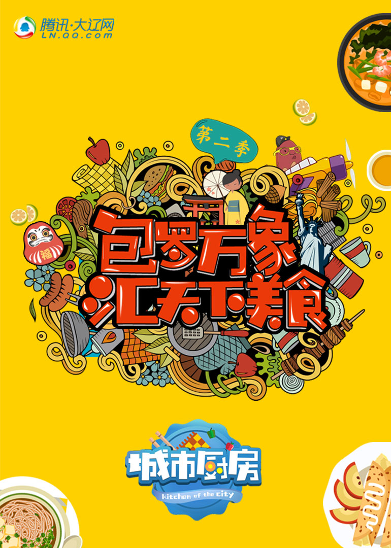 城市厨房 第二季封面图