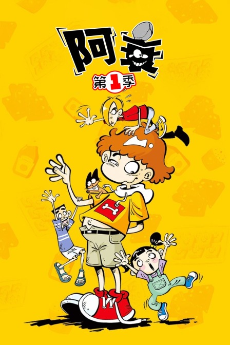 阿衰 第一季封面图