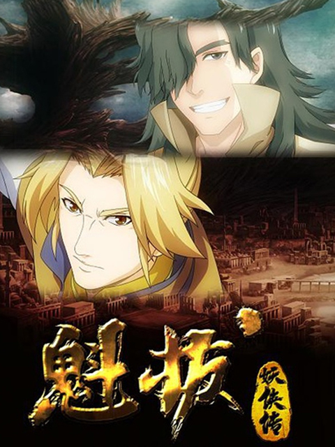 魁拔妖侠传封面图