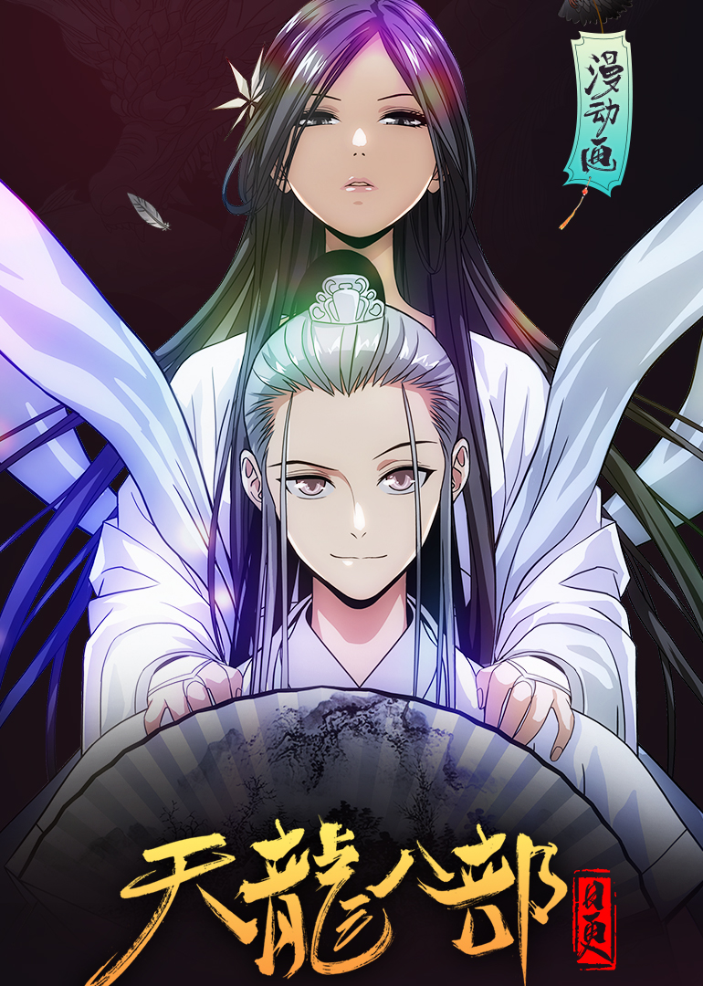 天龙八部·动态漫封面图