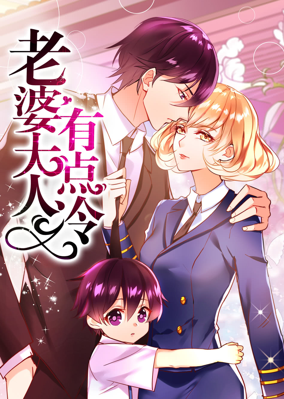 老婆大人有点冷·动态漫封面图