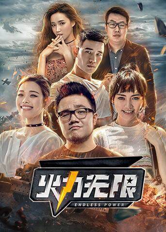 火力无限封面图