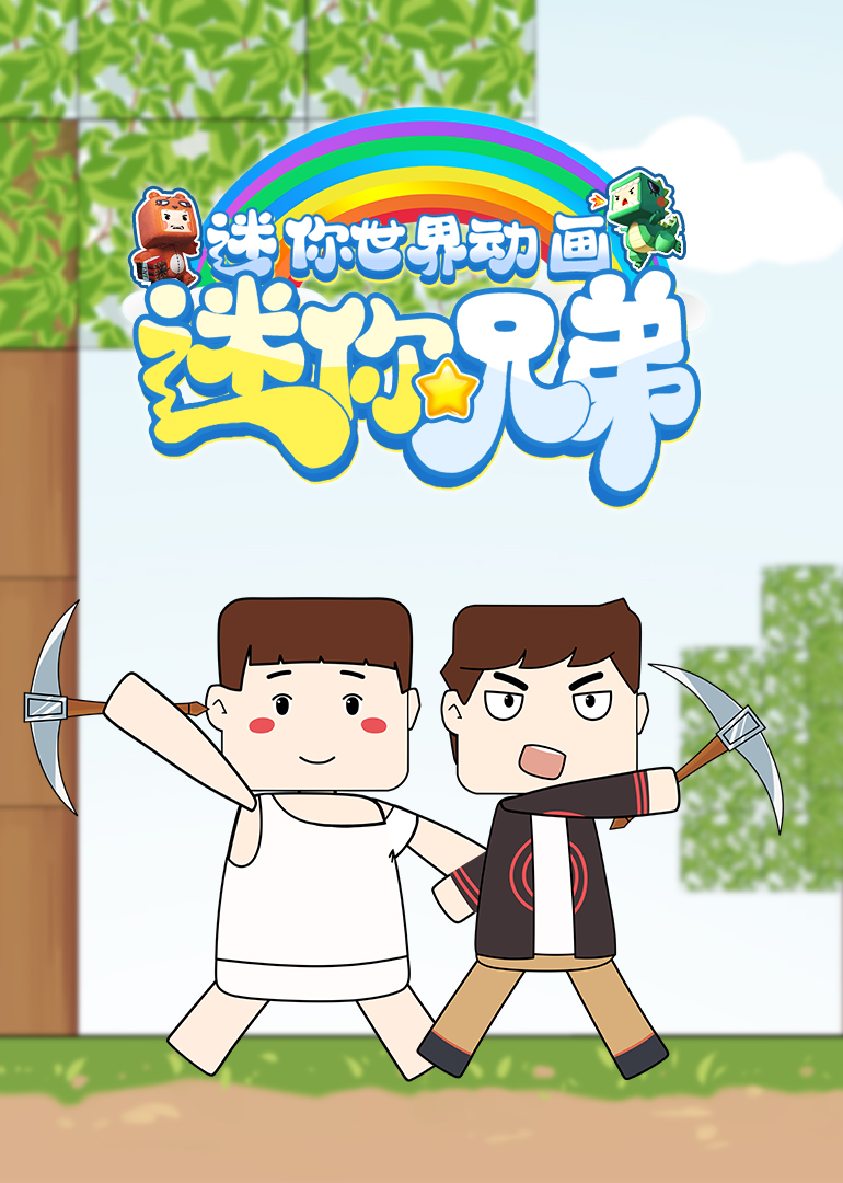 迷你兄弟封面图