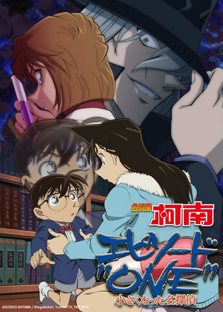 名侦探柯南 Episode "ONE"变小的名侦探封面图