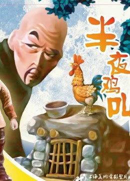 半夜鸡叫封面图
