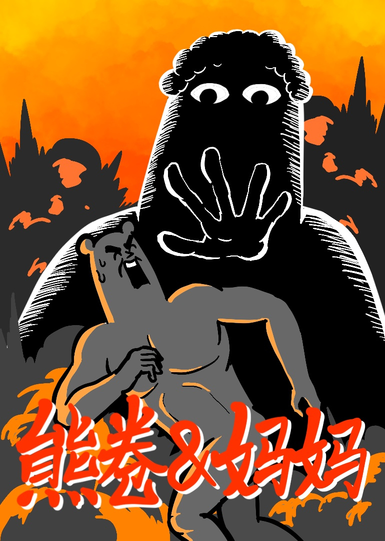 熊卷&amp;妈妈封面图