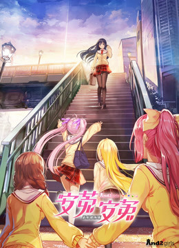 安菟！安菟！封面图