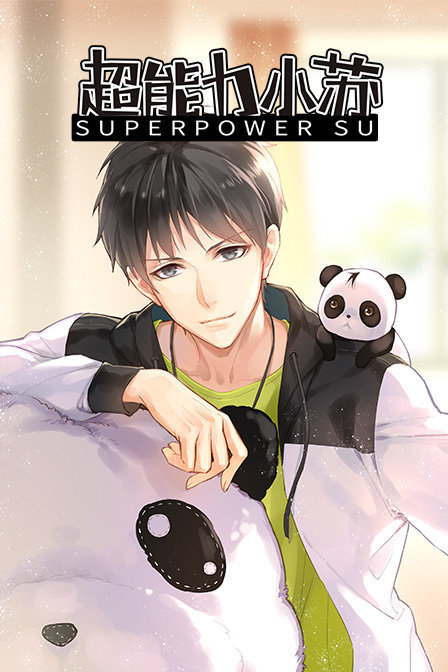超能力小苏封面图