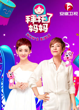 拜托了妈妈封面图