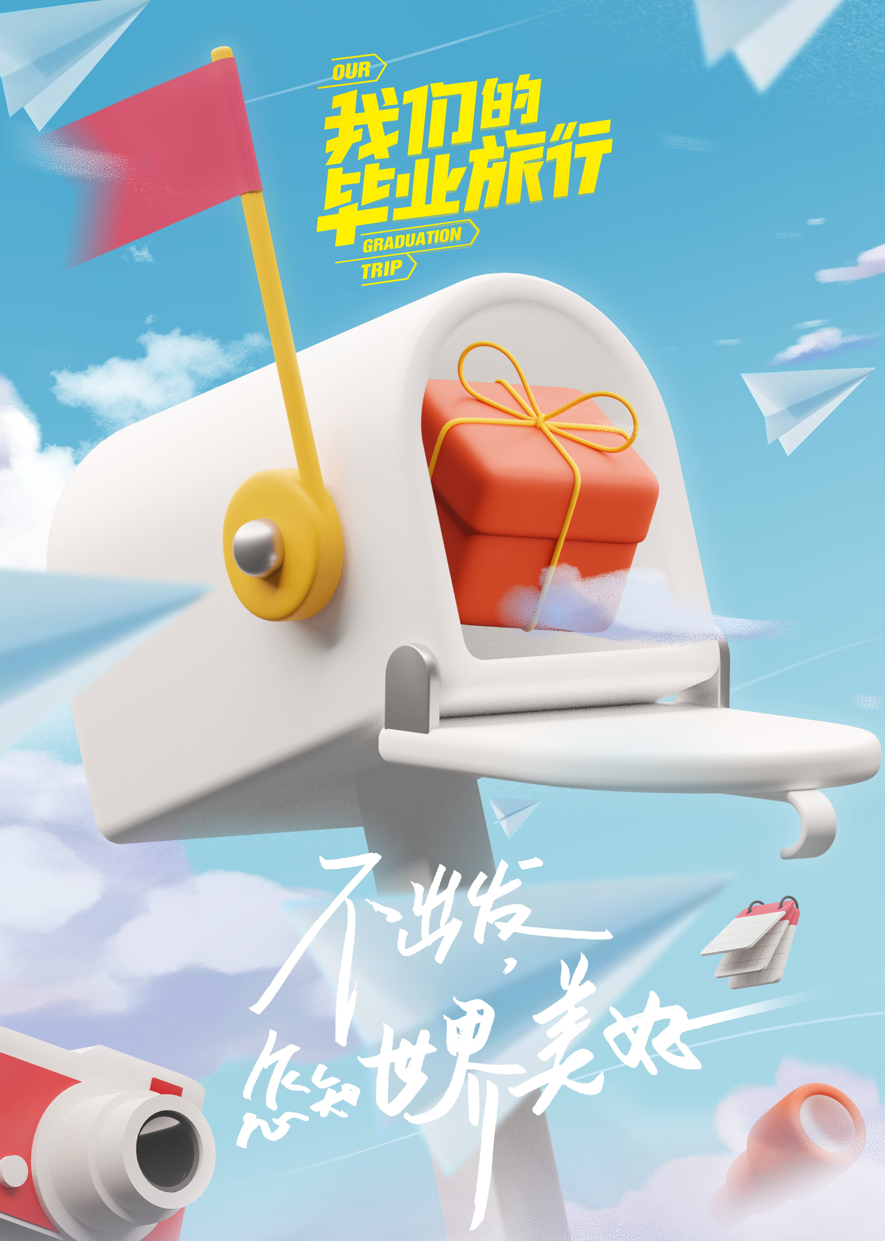 我们的毕业旅行封面图