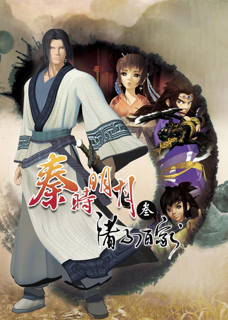 秦时明月 第三季 诸子百家封面图