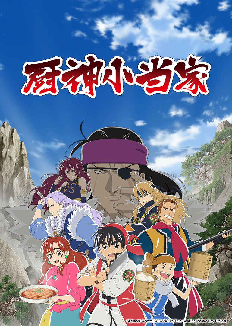 厨神小当家 第一季（日语）封面图