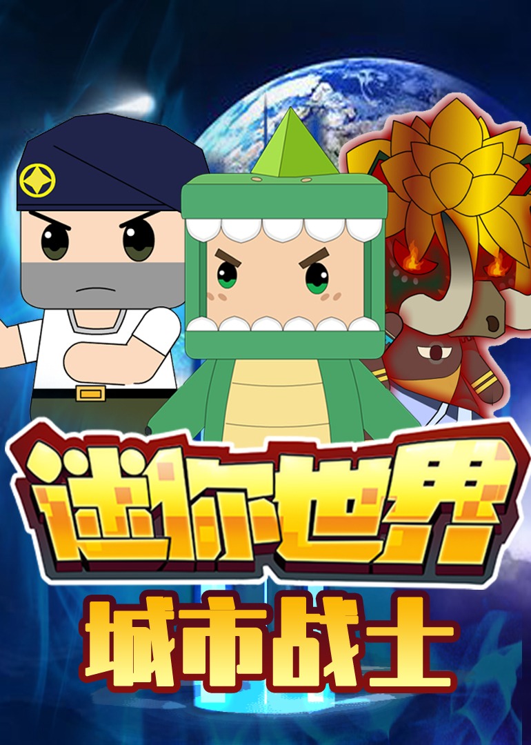 迷你世界城市战士封面图
