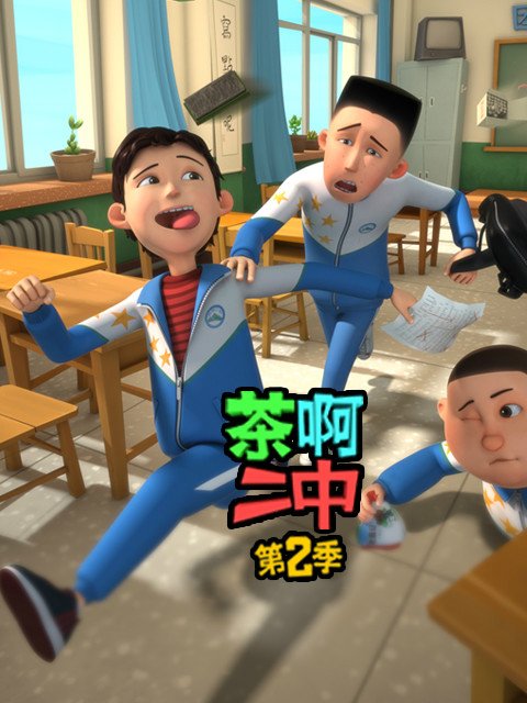 茶啊二中 第二季封面图