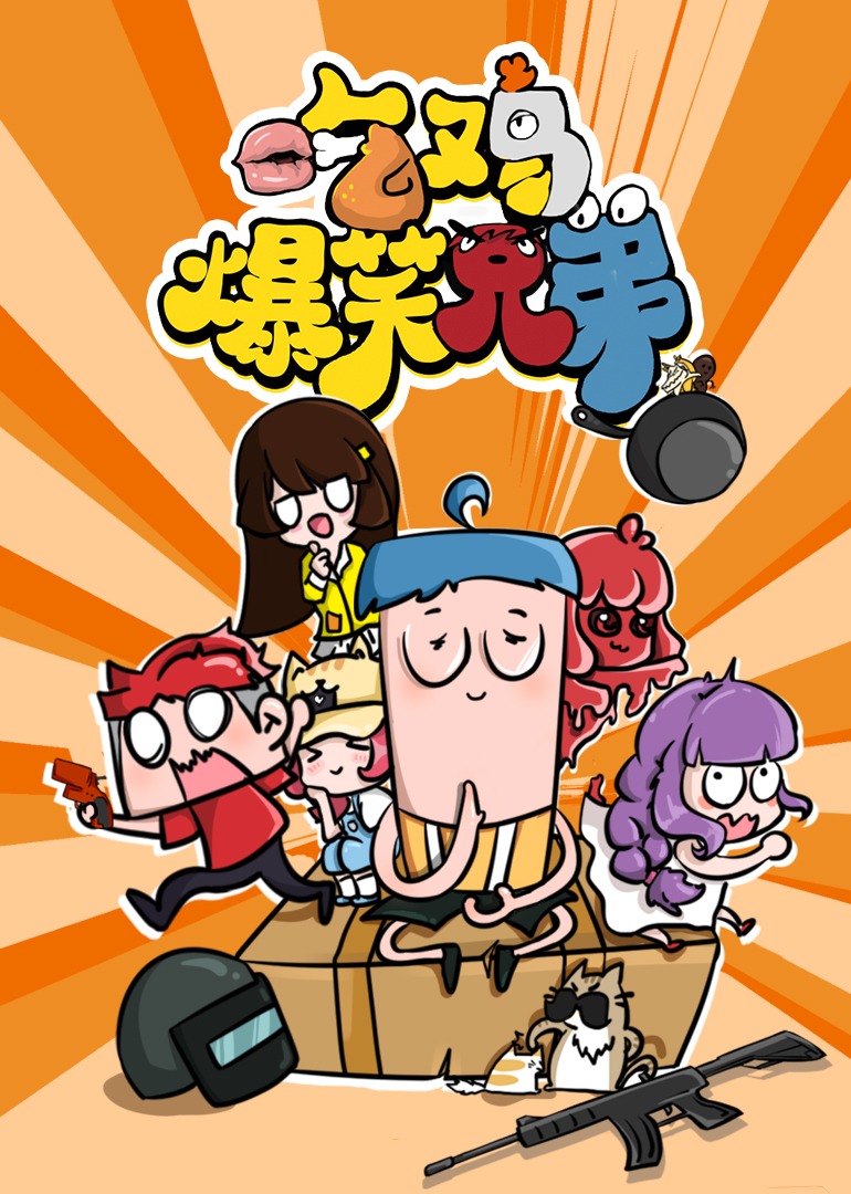 吃鸡爆笑兄弟封面图