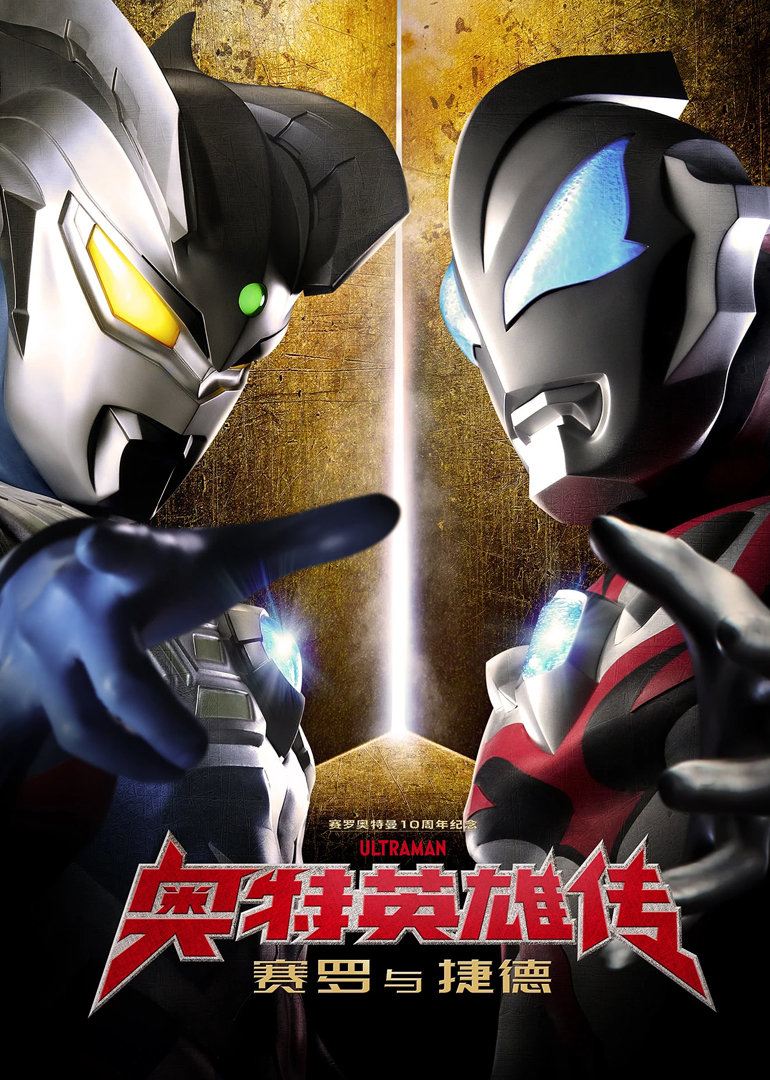 奥特英雄传 赛罗与捷德（普通话）封面图