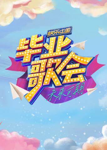 快乐中国毕业歌会封面图