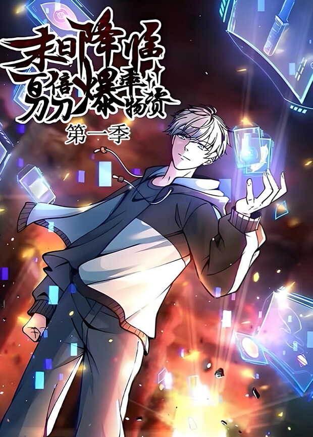 末日降临：百倍爆率刀刀爆物资第一季封面图