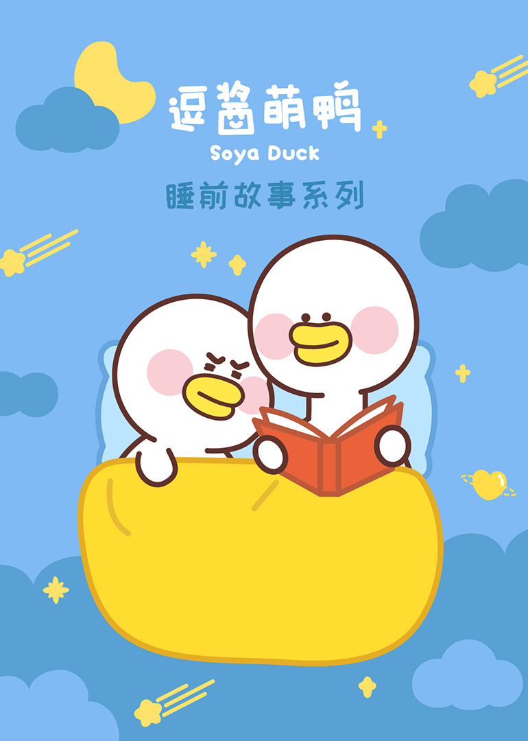 逗酱萌鸭的睡前故事封面图