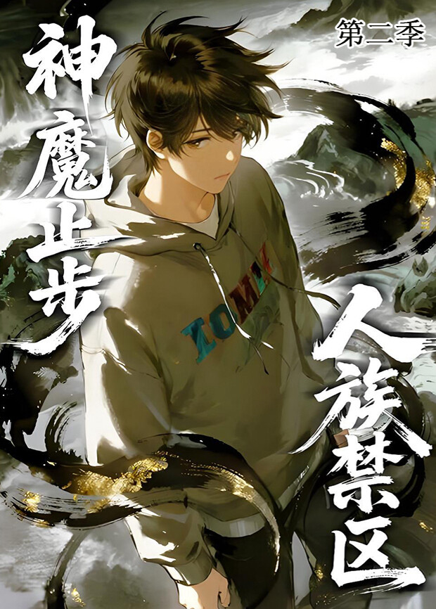 人族禁区，神魔止步第二季封面图