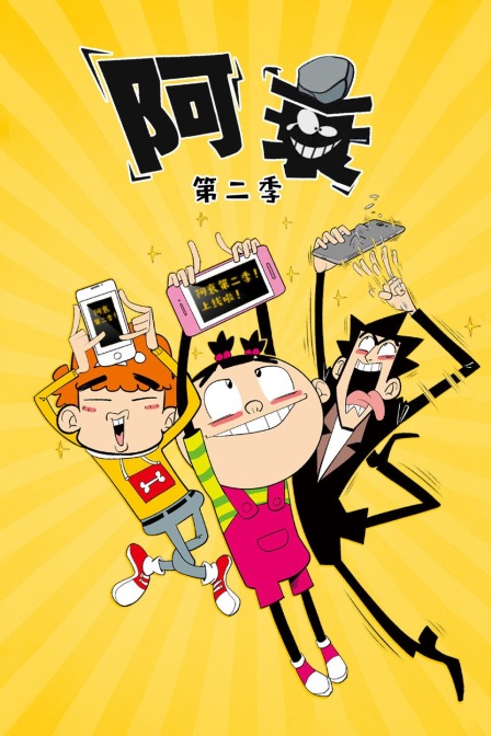 阿衰 第二季封面图