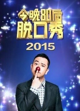 今晚80后脱口秀封面图