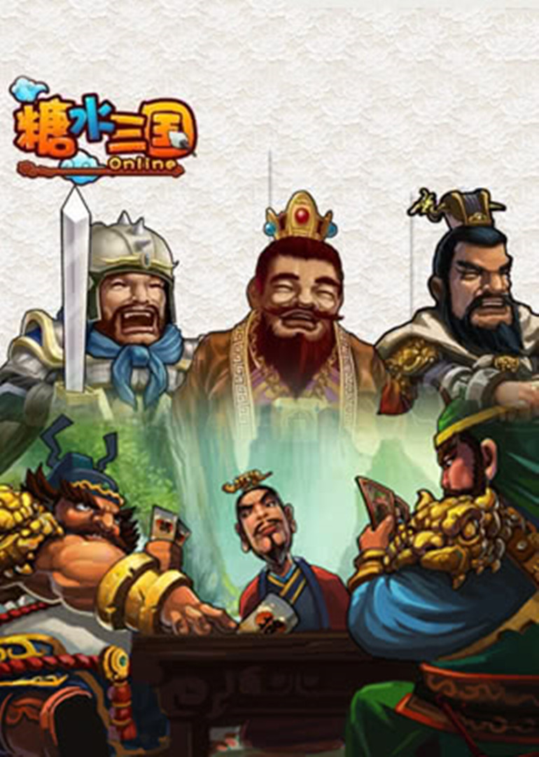 糖水三国·动态漫封面图