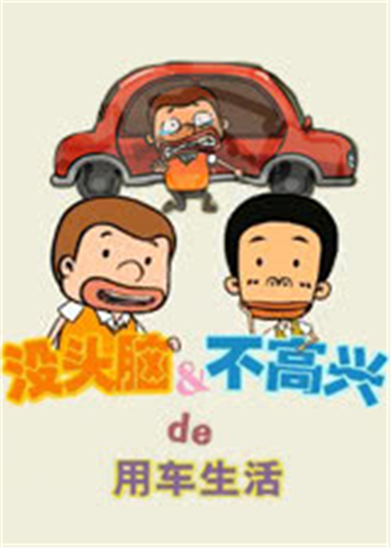 没头脑&amp;不高兴的用车生活封面图