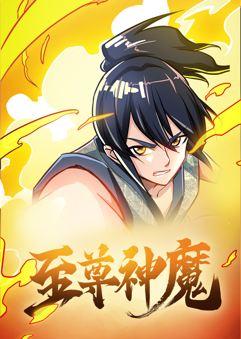 至尊神魔·动态漫封面图