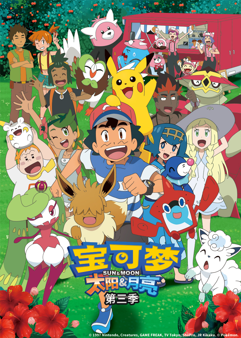 宝可梦 太阳&amp;月亮 第三季封面图