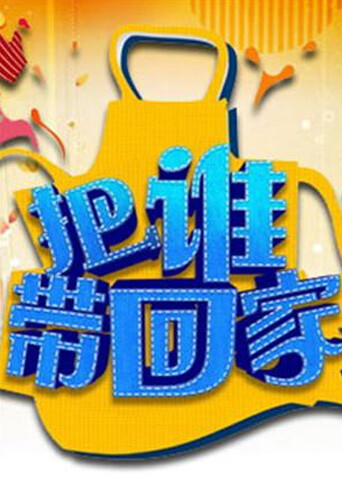 把谁带回家封面图