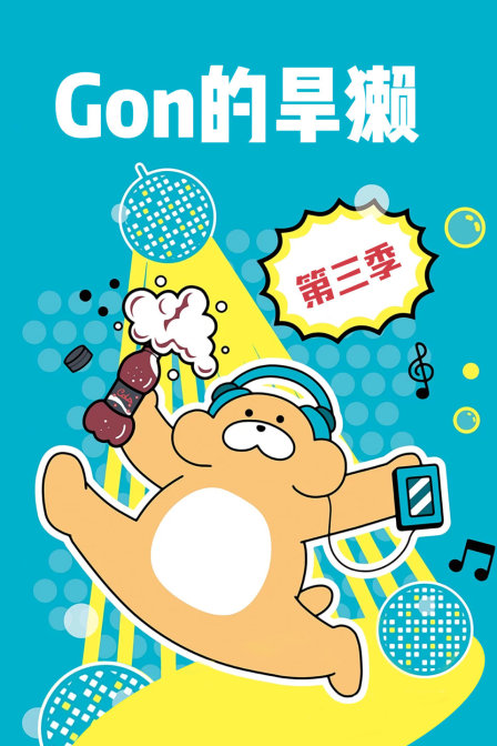 Gon的旱獭 第三季封面图